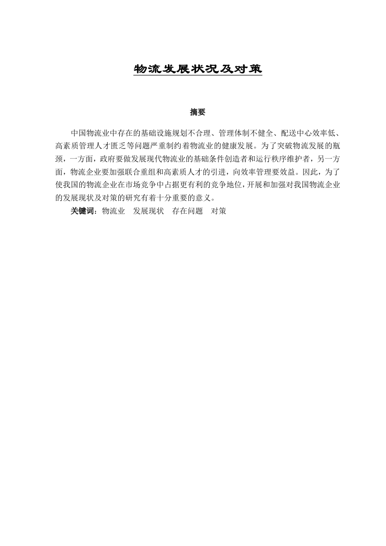 物流发展状况及对策-知知文库