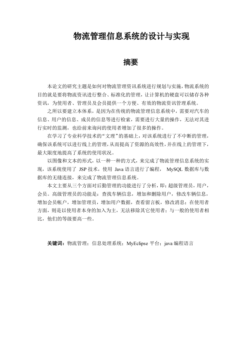 物流管理信息系统的设计与实现-知知文库