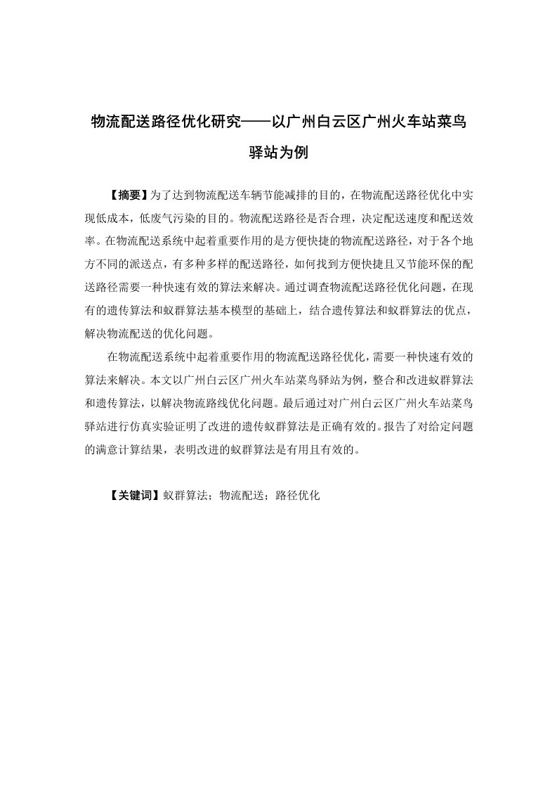 物流配送路径优化研究——以广州白云区广州火车站菜鸟驿站为例-知知文库