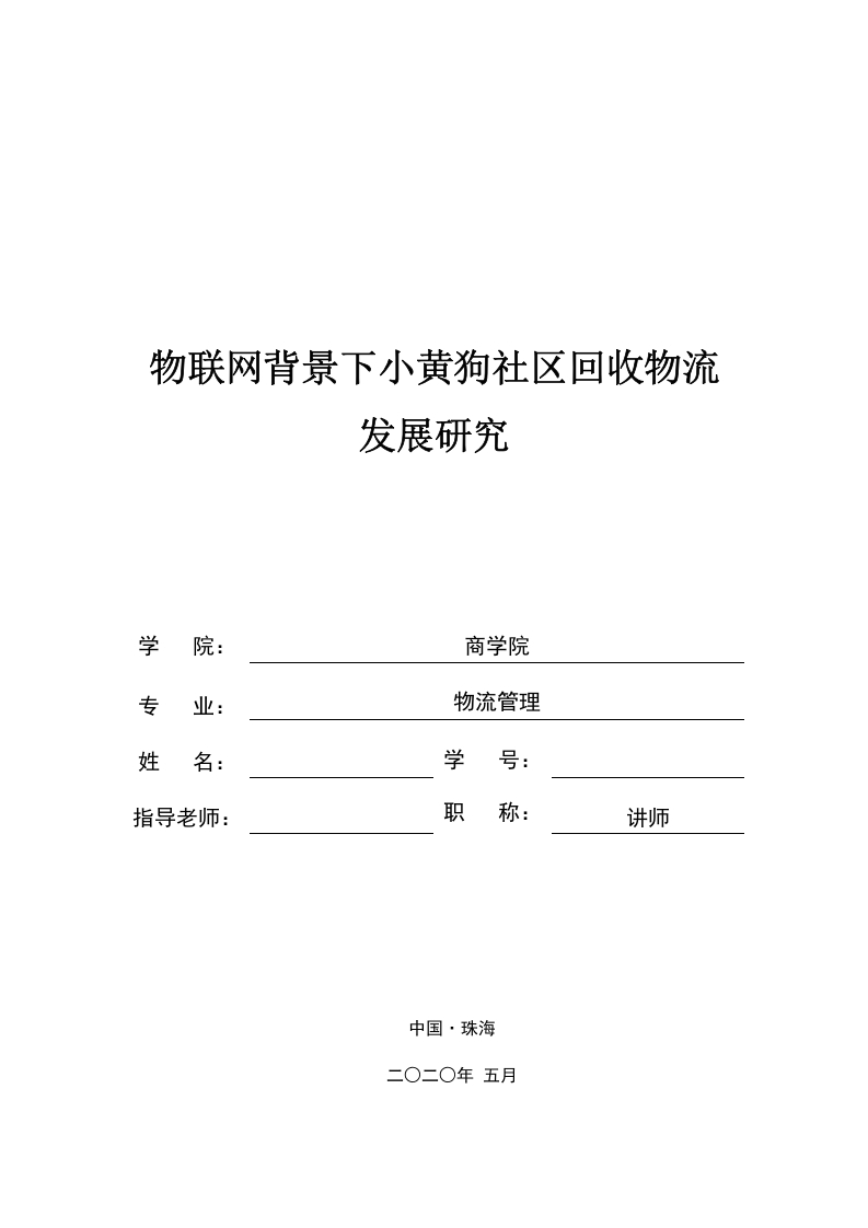 物联网背景下小黄狗社区回收物流发展研究-知知文库