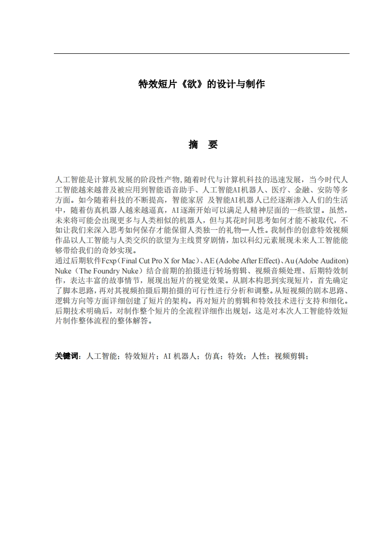 特效短片《欲》的设计与制作-知知文库