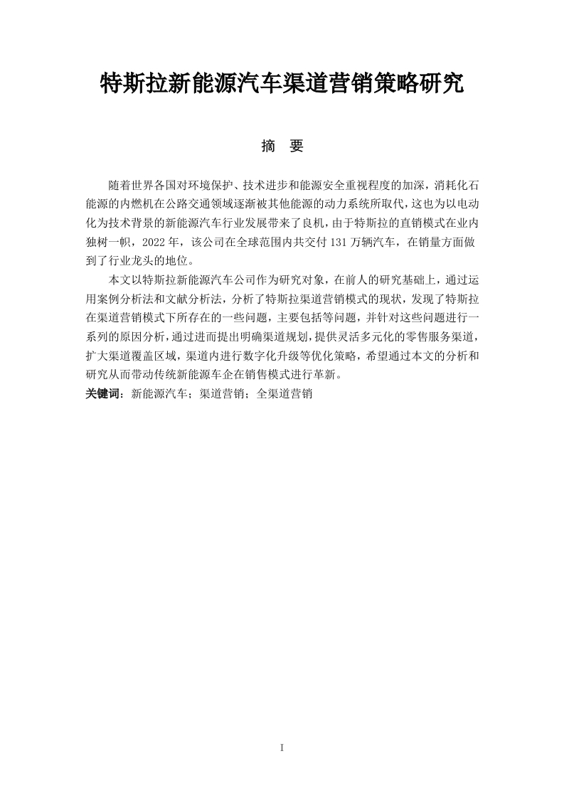 特斯拉新能源汽车渠道营销策略研究-知知文库