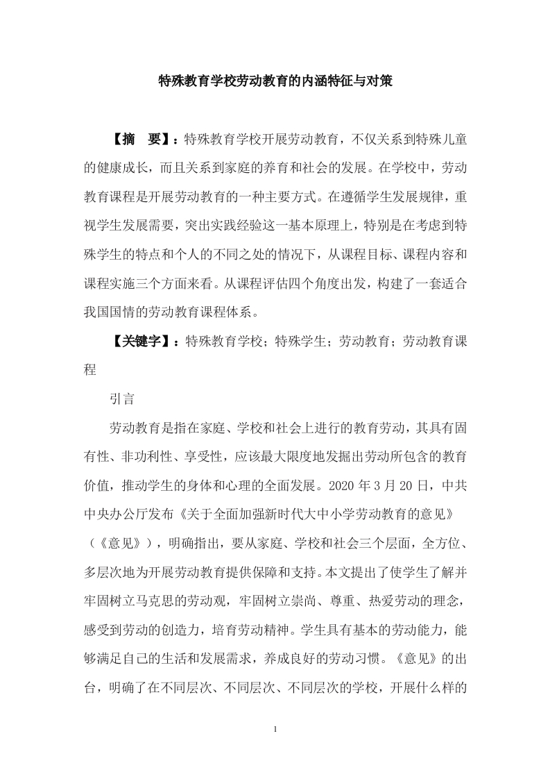 特殊教育学校劳动教育的内涵特征与对策-知知文库