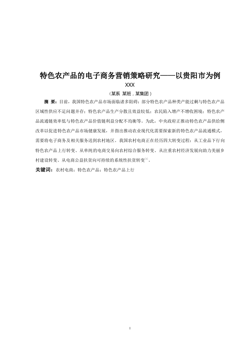 特色农产品的电子商务营销策略研究——以贵阳市为例-知知文库