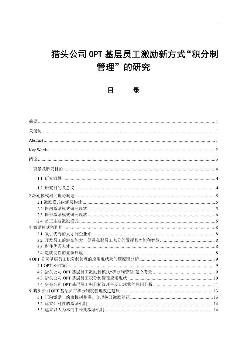 猎头公司OPT基层员工激励新方式积分制管理的研究-知知文库