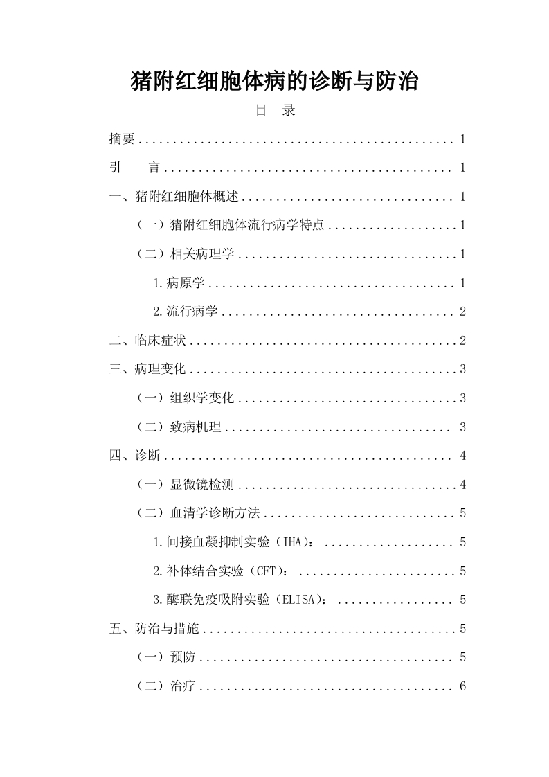 猪附红细胞体病的诊断与防治-知知文库