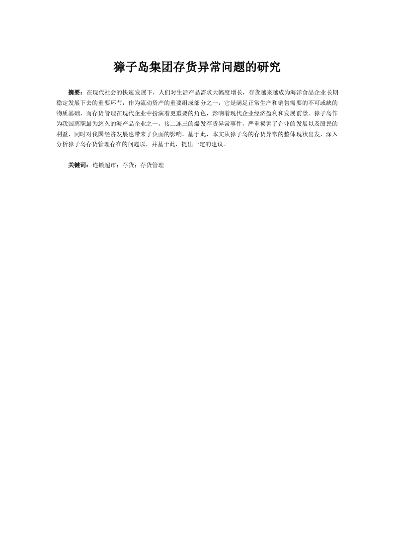 獐子岛集团存货异常问题的研究-知知文库