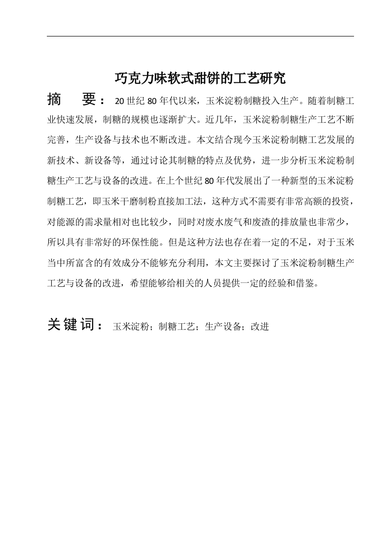 玉米淀粉拉丝软糖的研制-知知文库
