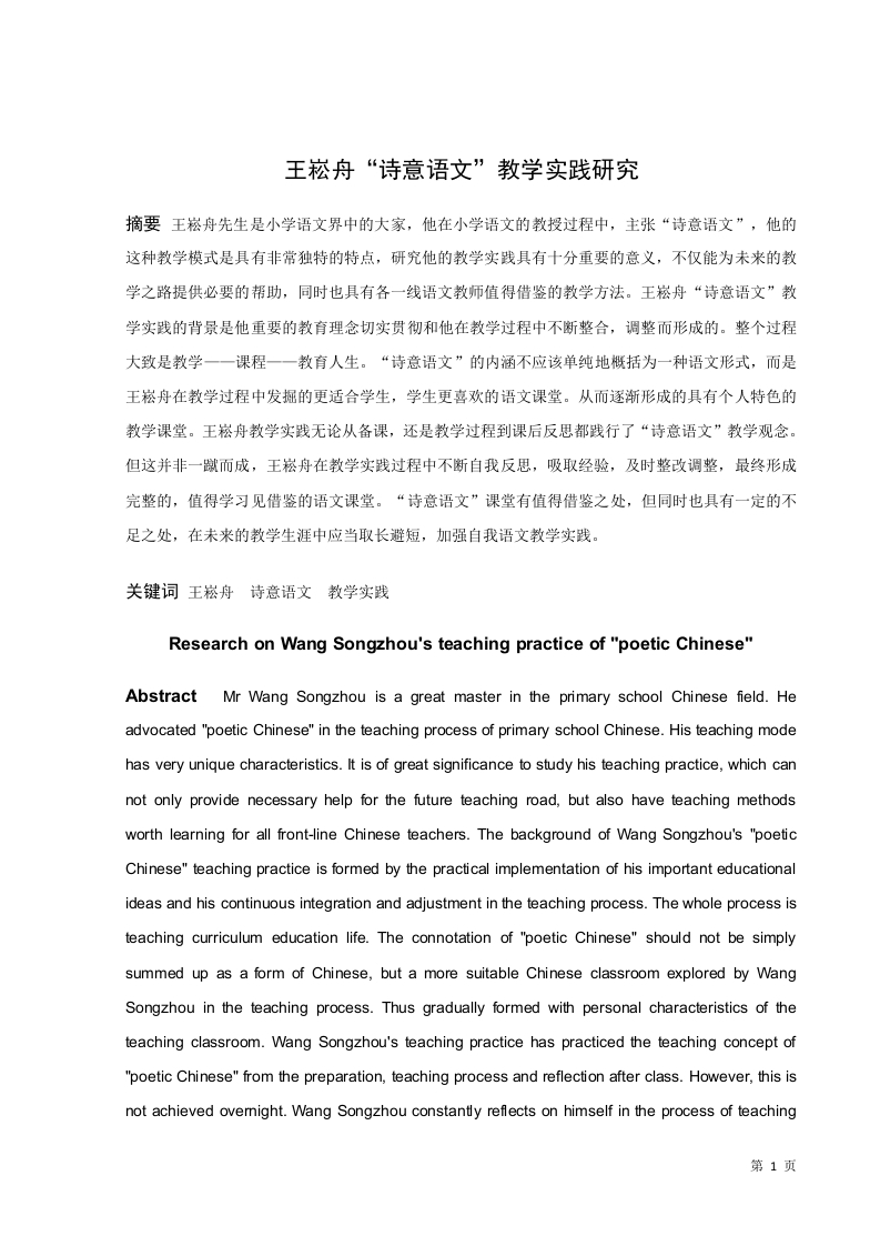 王崧舟“诗意语文”教学实践研究-知知文库
