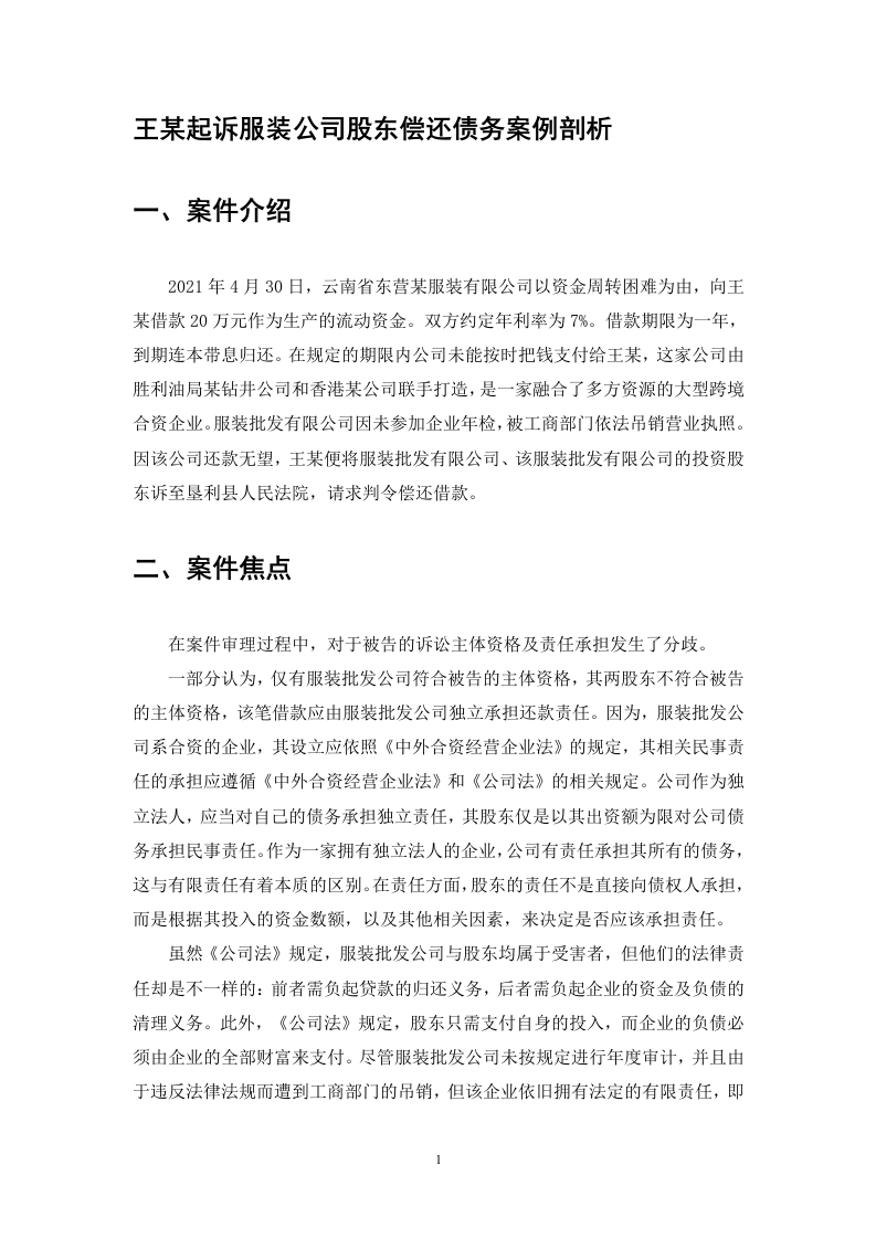 王某起诉服装公司股东偿还债务案例剖析-知知文库