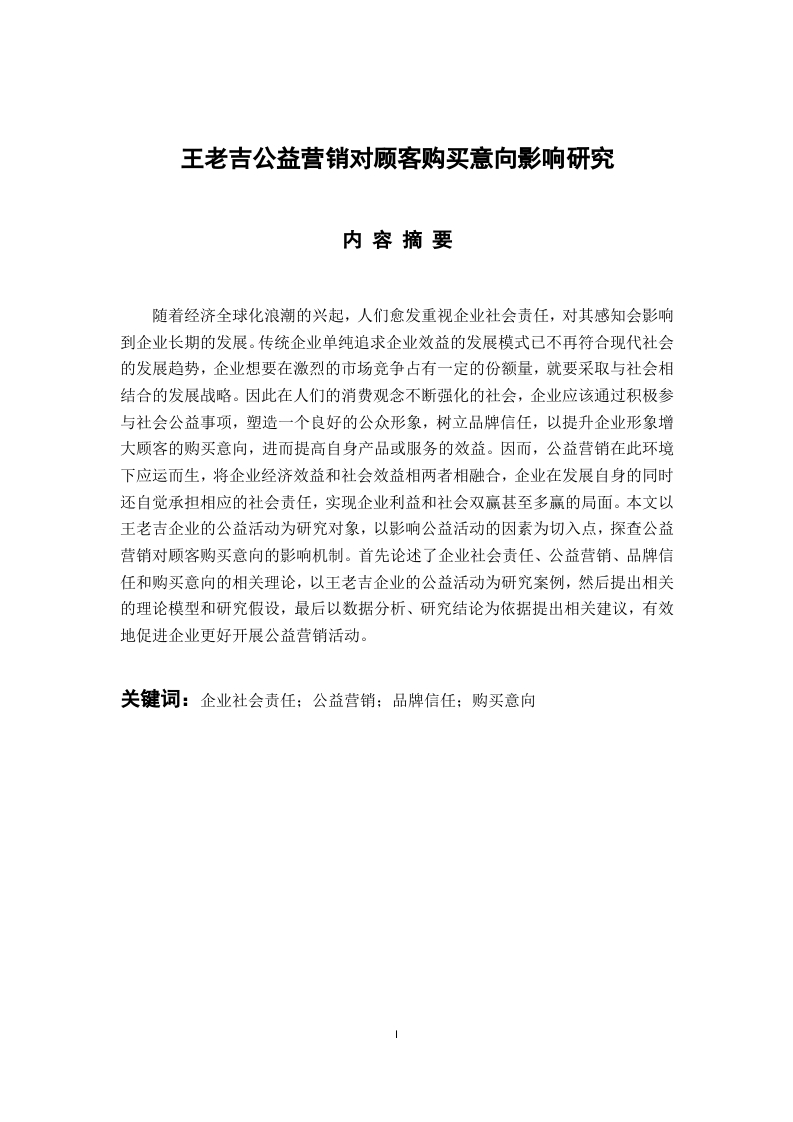 王老吉公益营销对顾客购买意向影响研究-知知文库