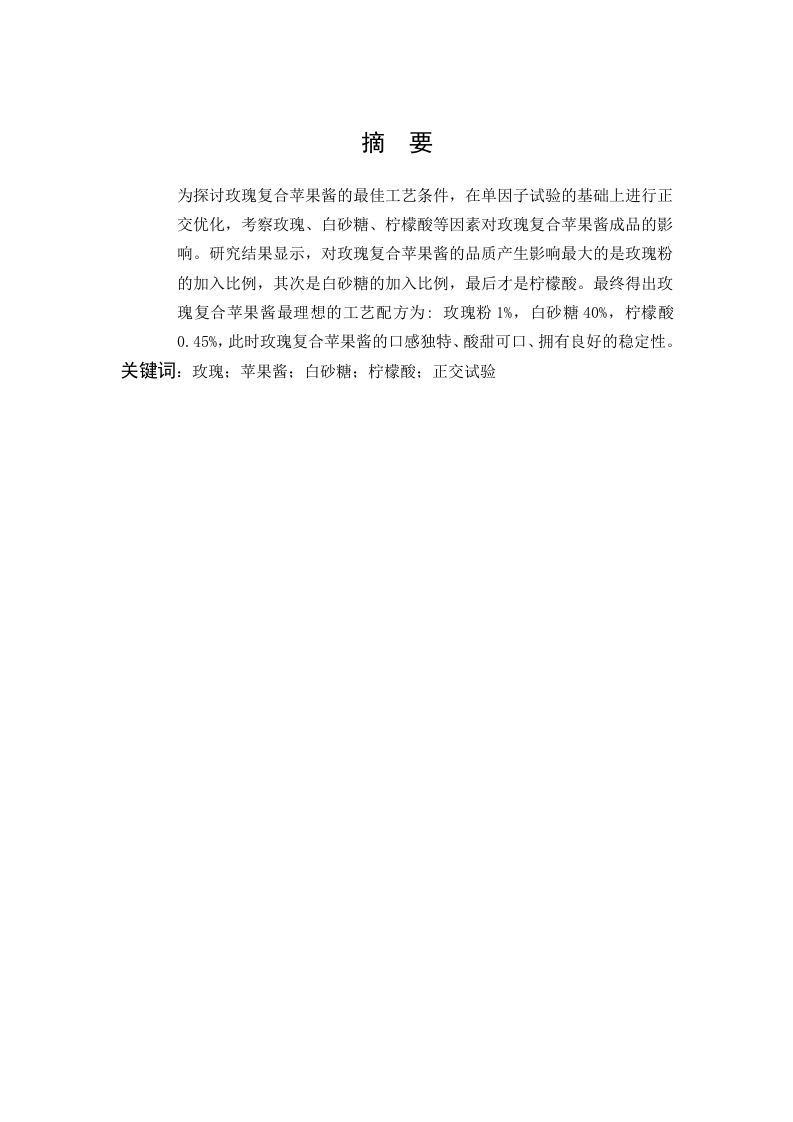 玫瑰苹果酱的制作工艺研究-知知文库
