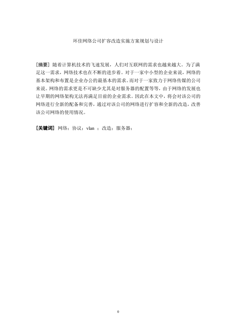 环佳网络公司扩容改造实施方案规划与设计-知知文库
