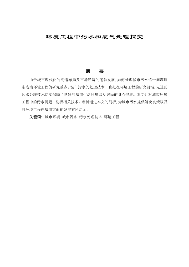 环境工程中污水和废气处理探究论文-知知文库