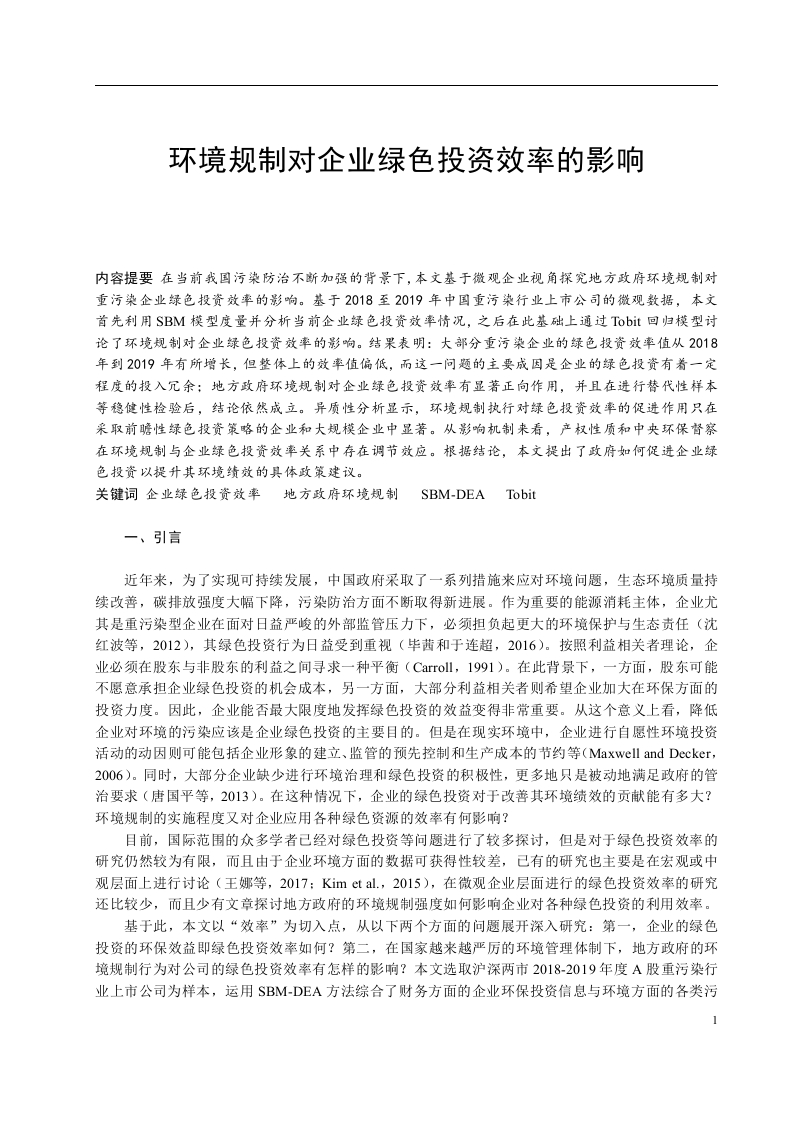 环境规制对企业绿色投资效率的影响-知知文库