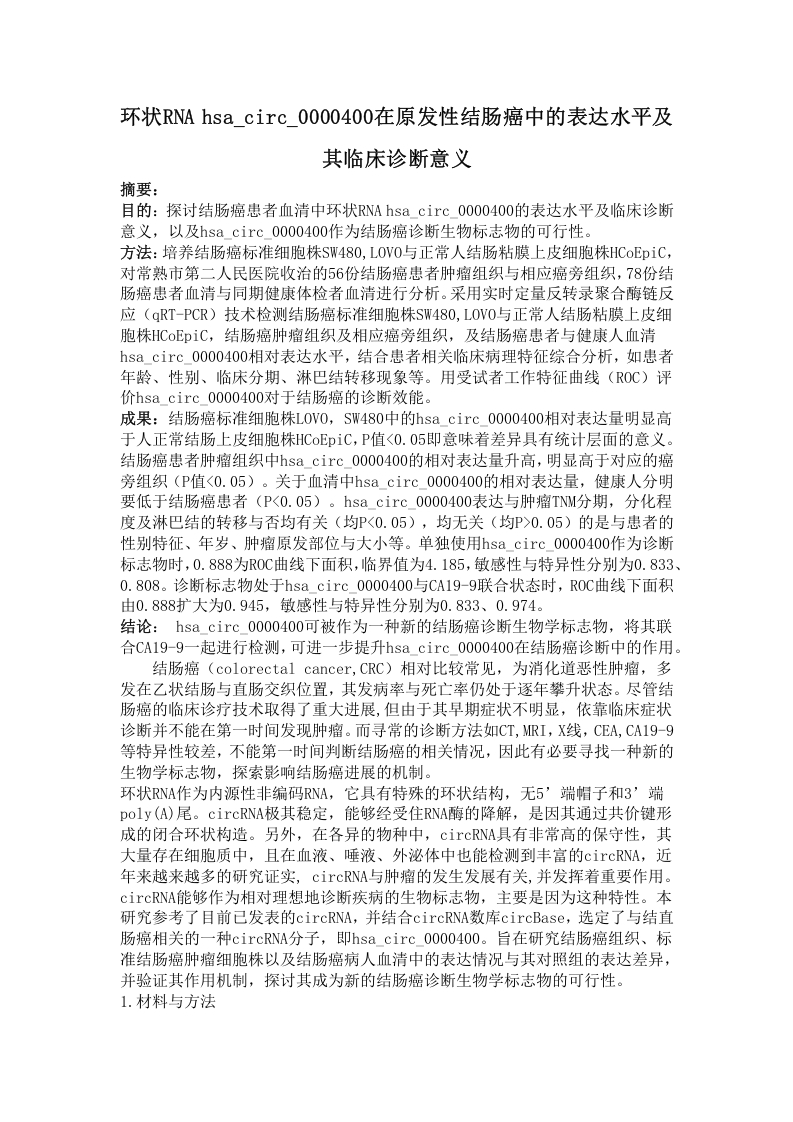 环状RNAhsa_circ_0000400在原发性结肠癌中的表达水平及其临床诊断意义-知知文库