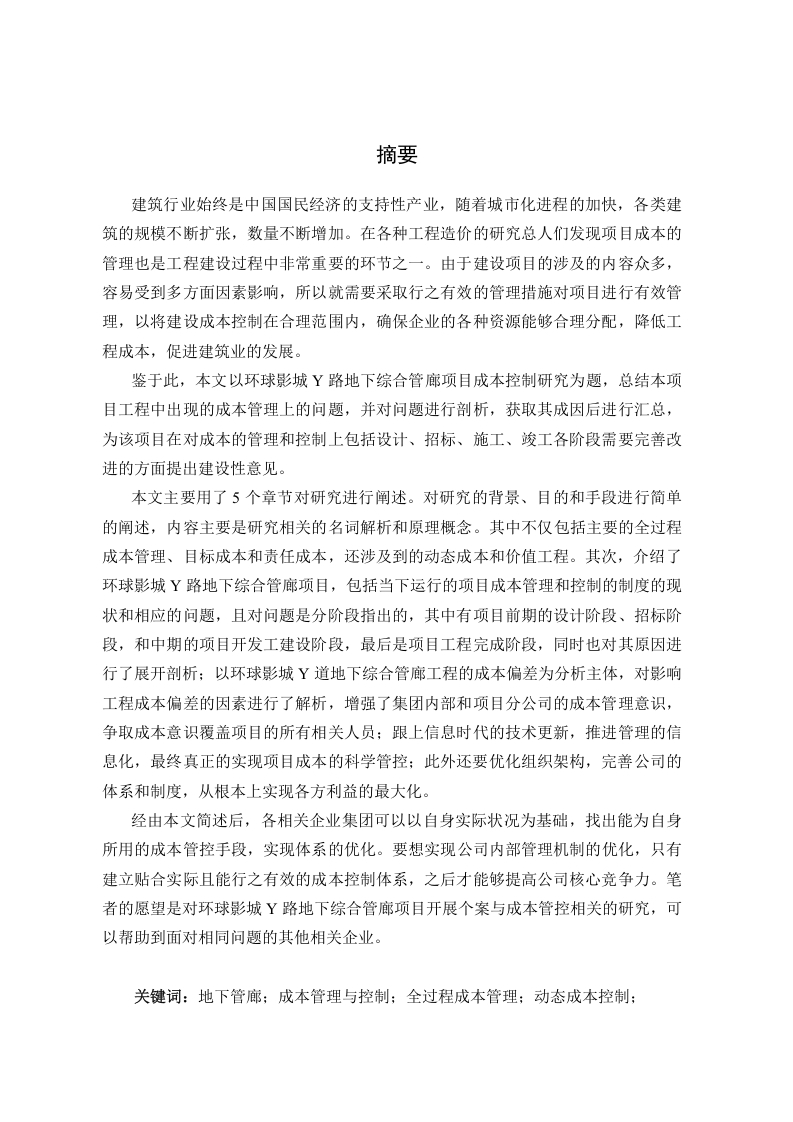 环球影城Y路地下综合管廊项目成本控制研究-知知文库