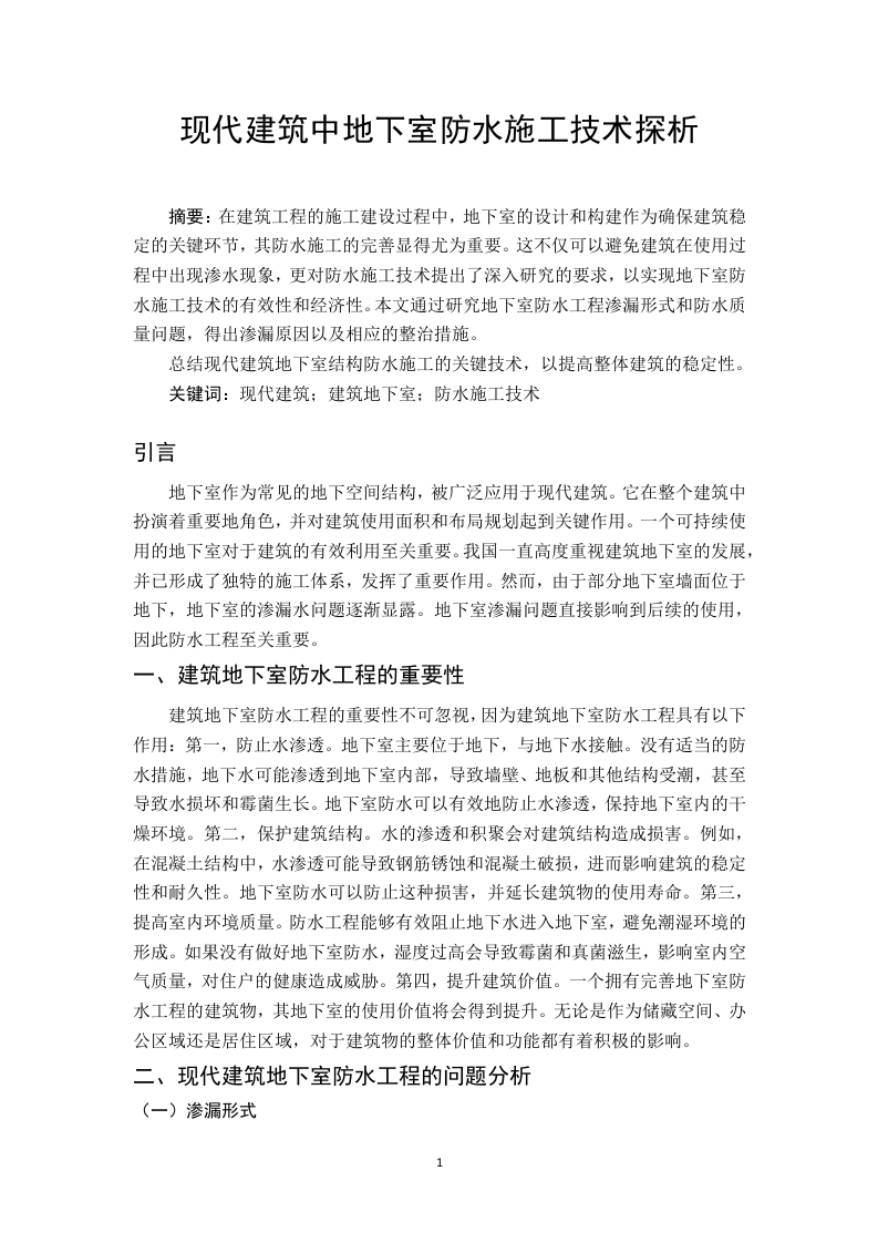 现代建筑中地下室防水施工技术探析-知知文库