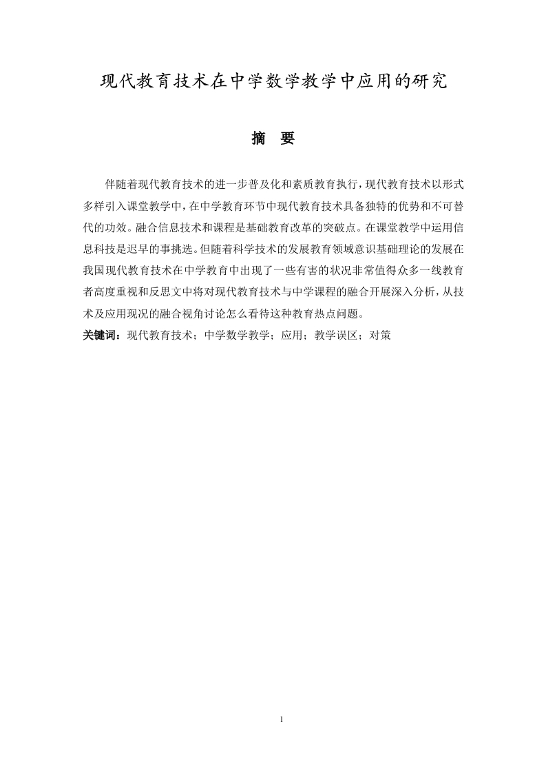 现代教育技术在中学数学教学中应用的研究-知知文库