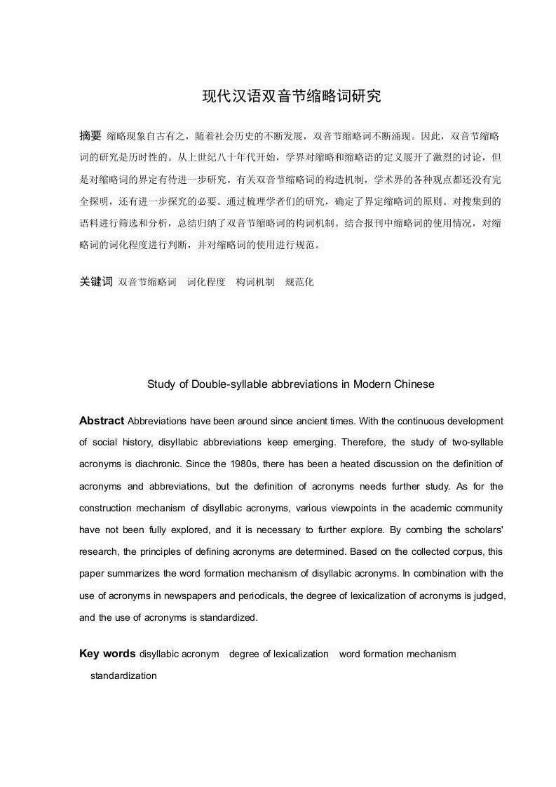 现代汉语双音节缩略词研究-知知文库