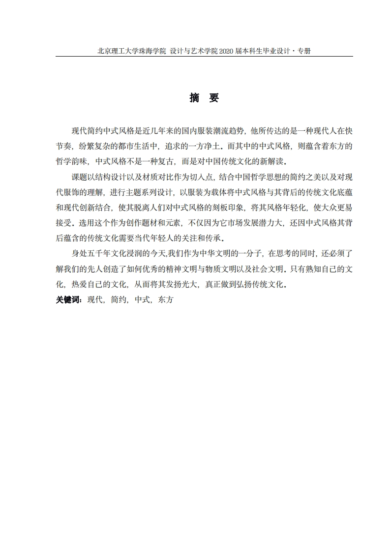 现代简约中式风格的服装设计运用-知知文库