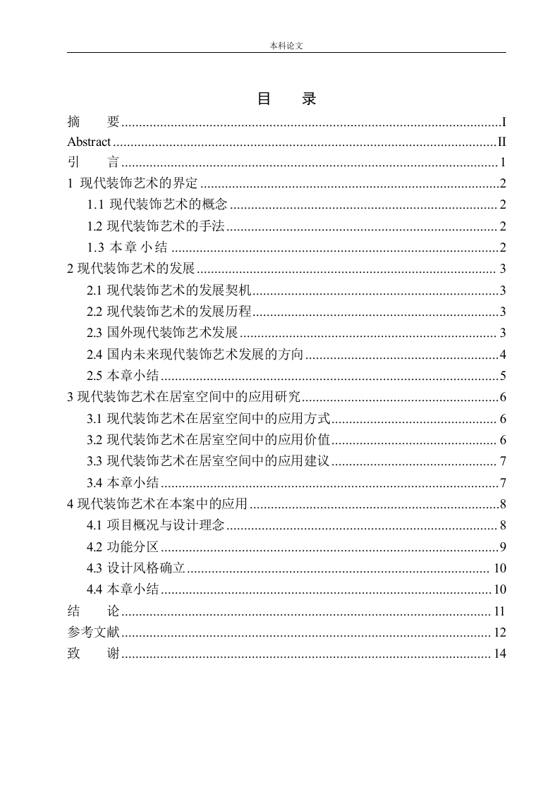 现代装饰艺术在居室空间中的应用-沈阳宏发天琴湾别墅设计项目为例研究-知知文库