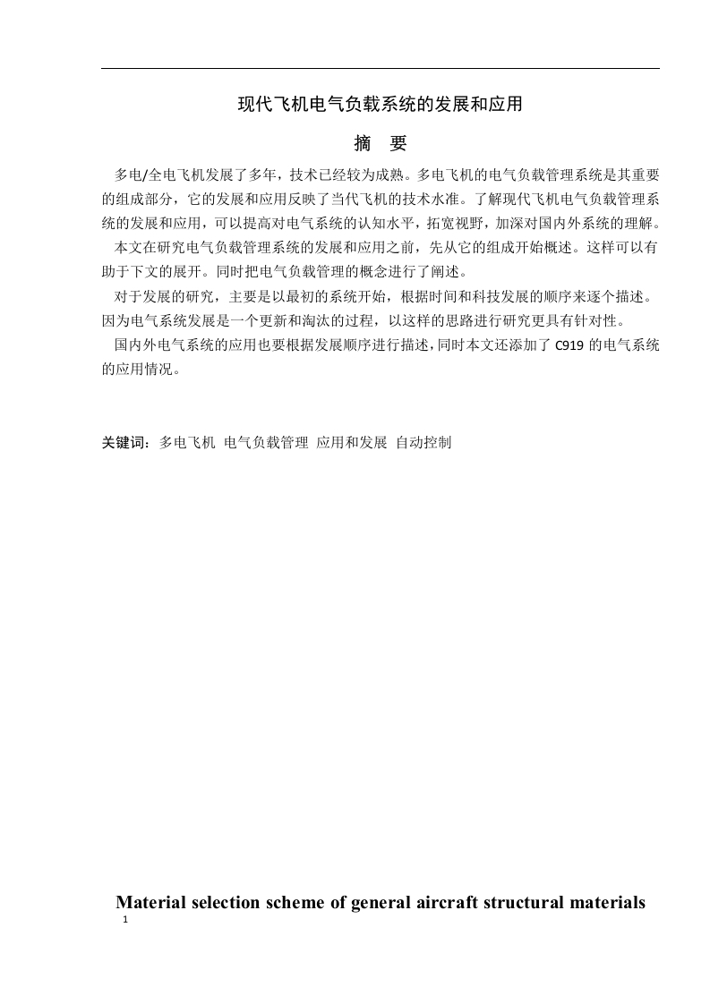 现代飞机电气负载系统的发展和应用-知知文库