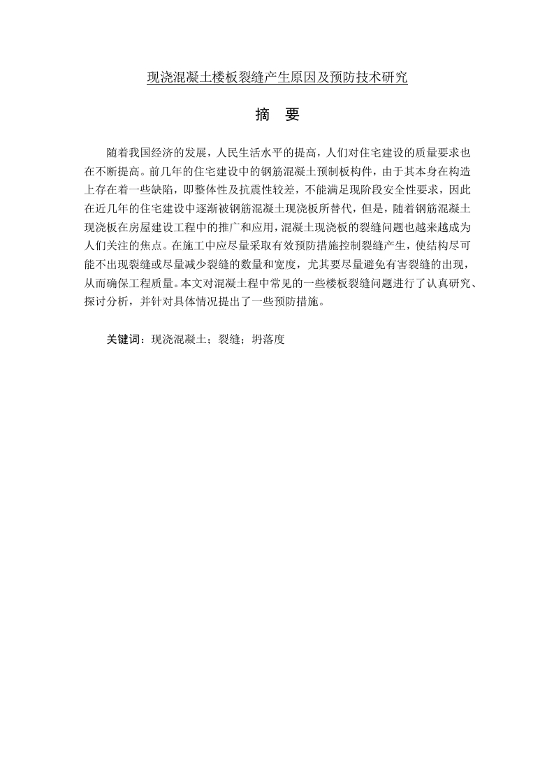 现浇混凝土楼板裂缝产生原因及预防技术研究-知知文库