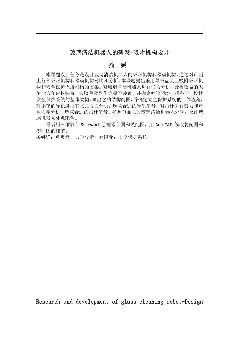 玻璃清洁机器人的研发-吸附机构设计-知知文库
