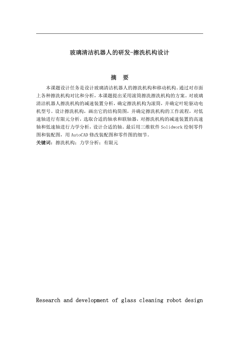 玻璃清洁机器人的研发-擦洗机构设计-知知文库