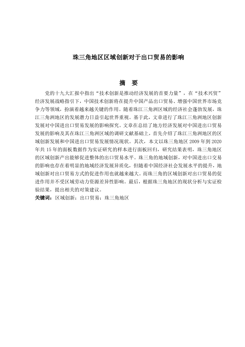 珠三角地区区域创新对于出口贸易的影响-知知文库