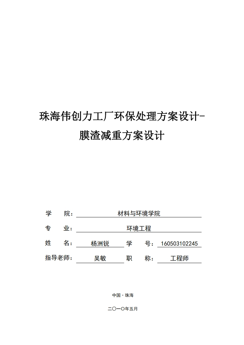 珠海伟创力工厂环保处理方案设计-膜渣减重方案设计-知知文库