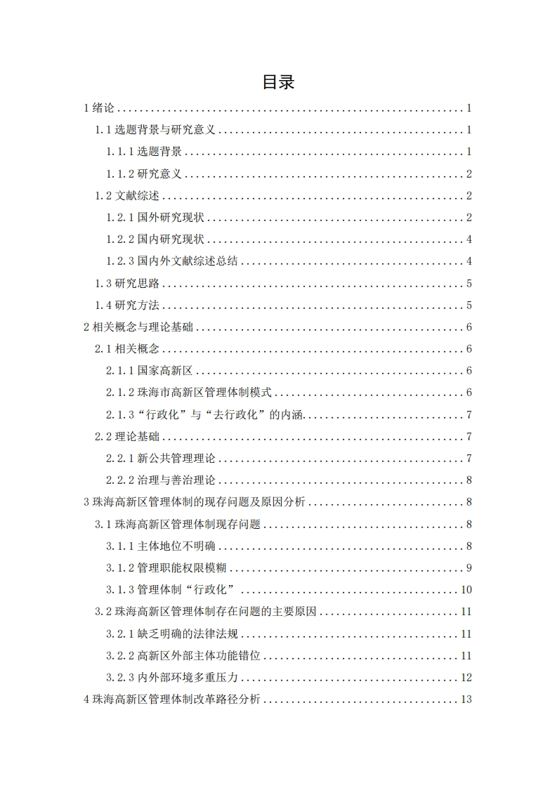 珠海国家高新区管理体制改革路径研究-知知文库
