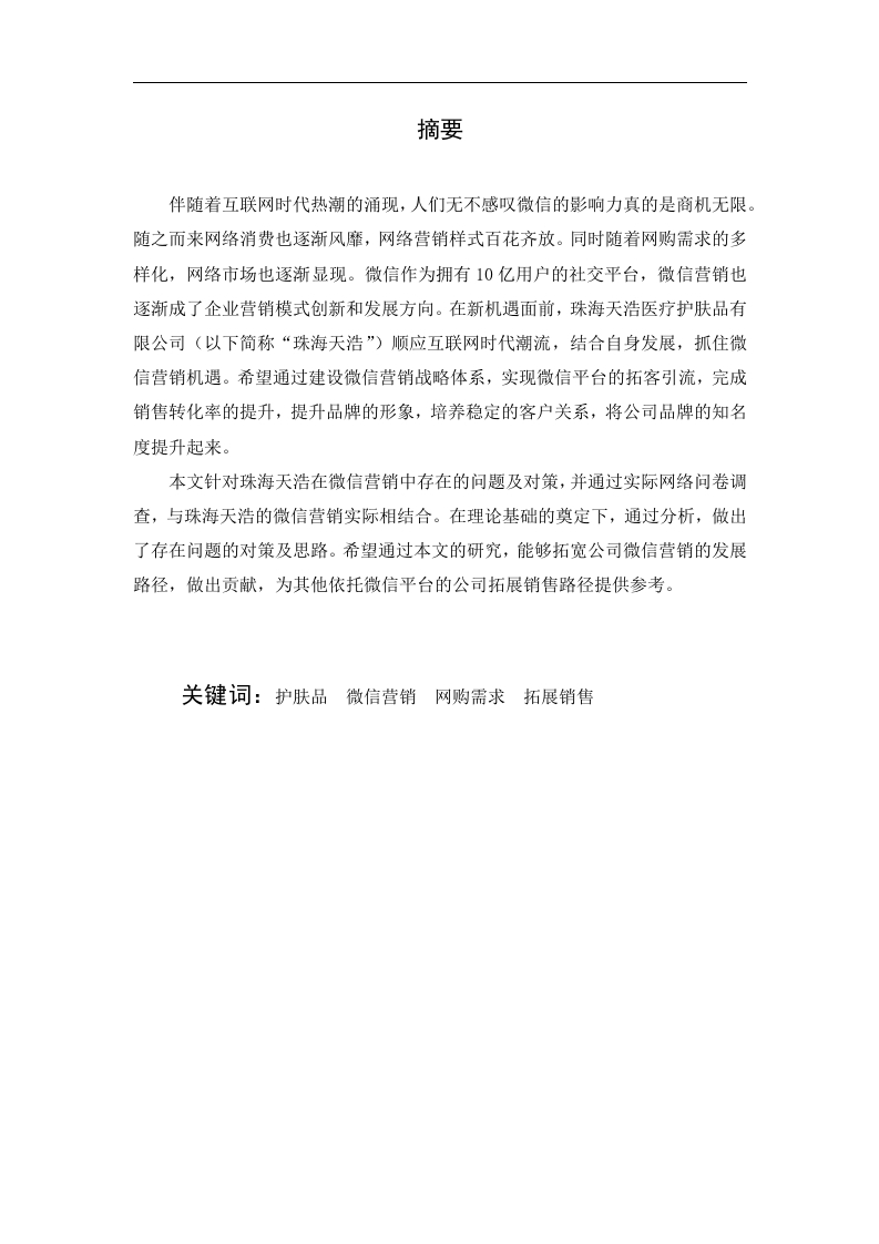 珠海天浩医疗护肤品微信营销策略研究-知知文库