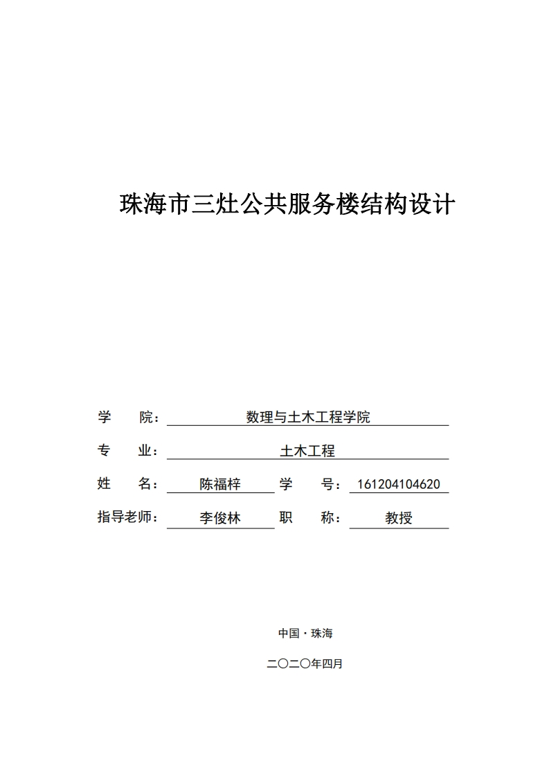 珠海市三灶公共服务楼结构设计-知知文库