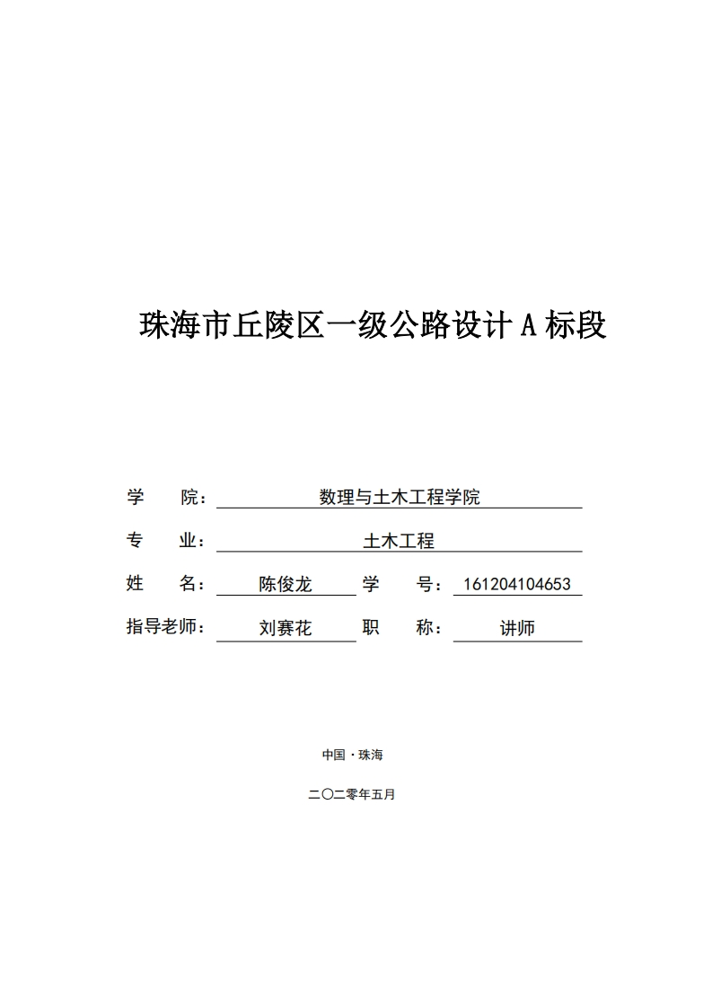 珠海市丘陵区一级公路设计A标段-知知文库