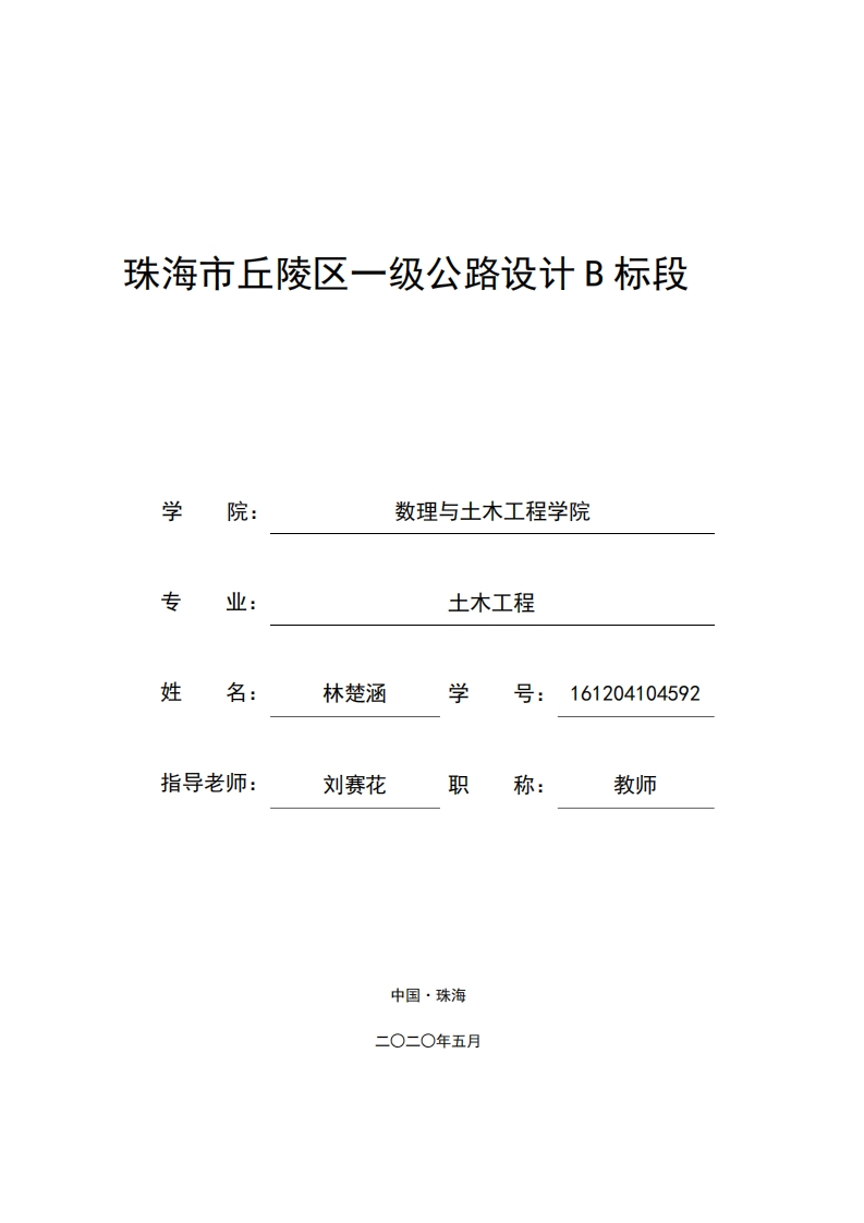 珠海市丘陵区一级公路设计B标段-知知文库
