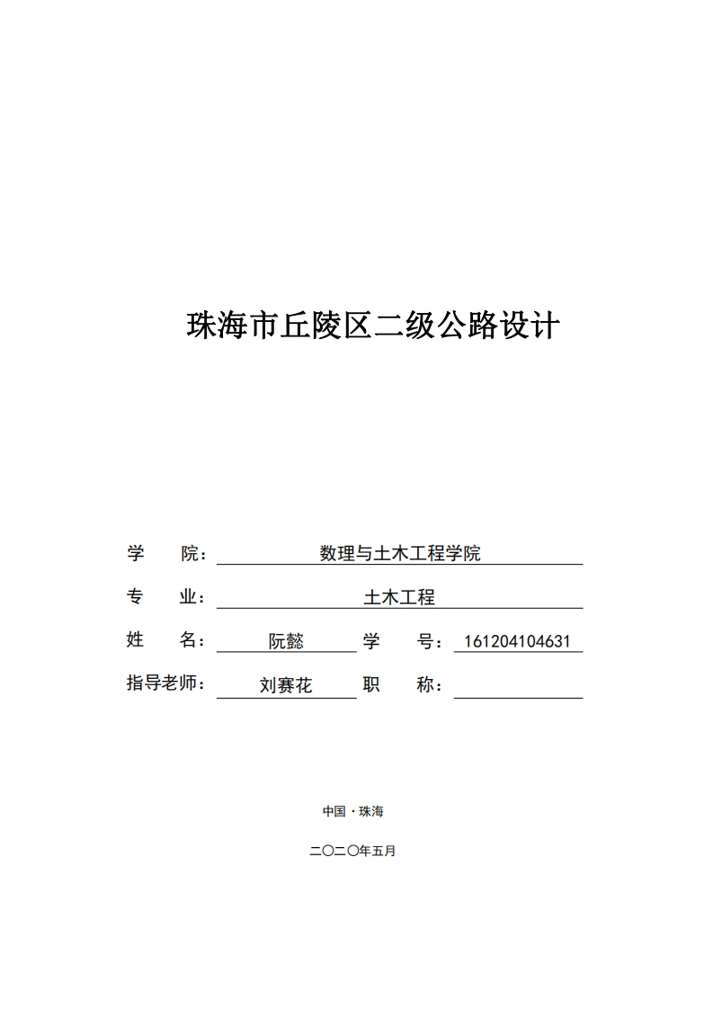 珠海市丘陵区二级公路设计-知知文库