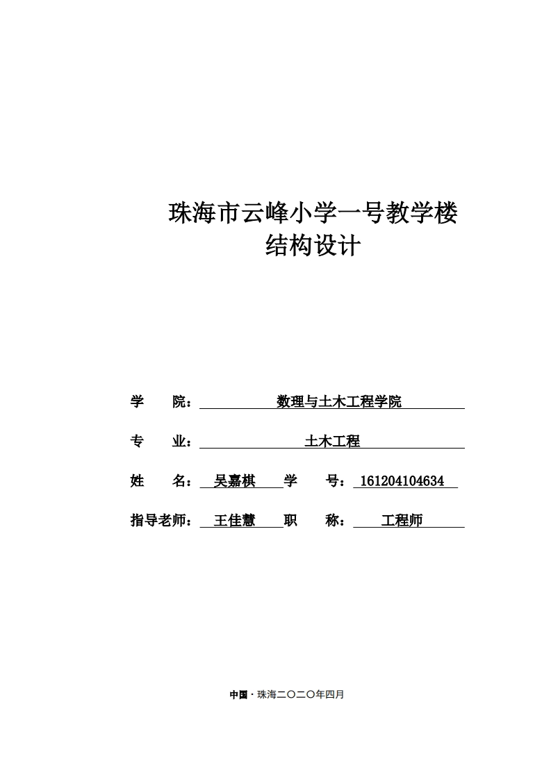 珠海市云峰小学一号教学楼结构设计-知知文库