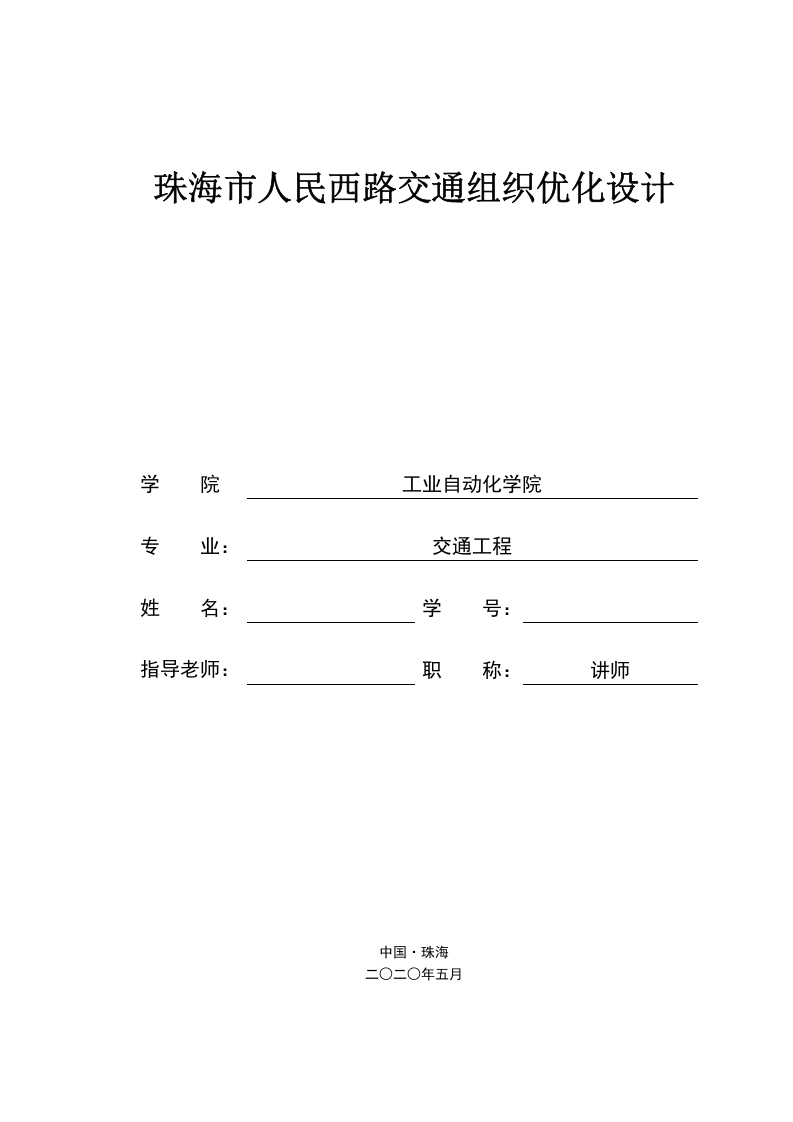 珠海市人民西路交通组织优化设计-知知文库