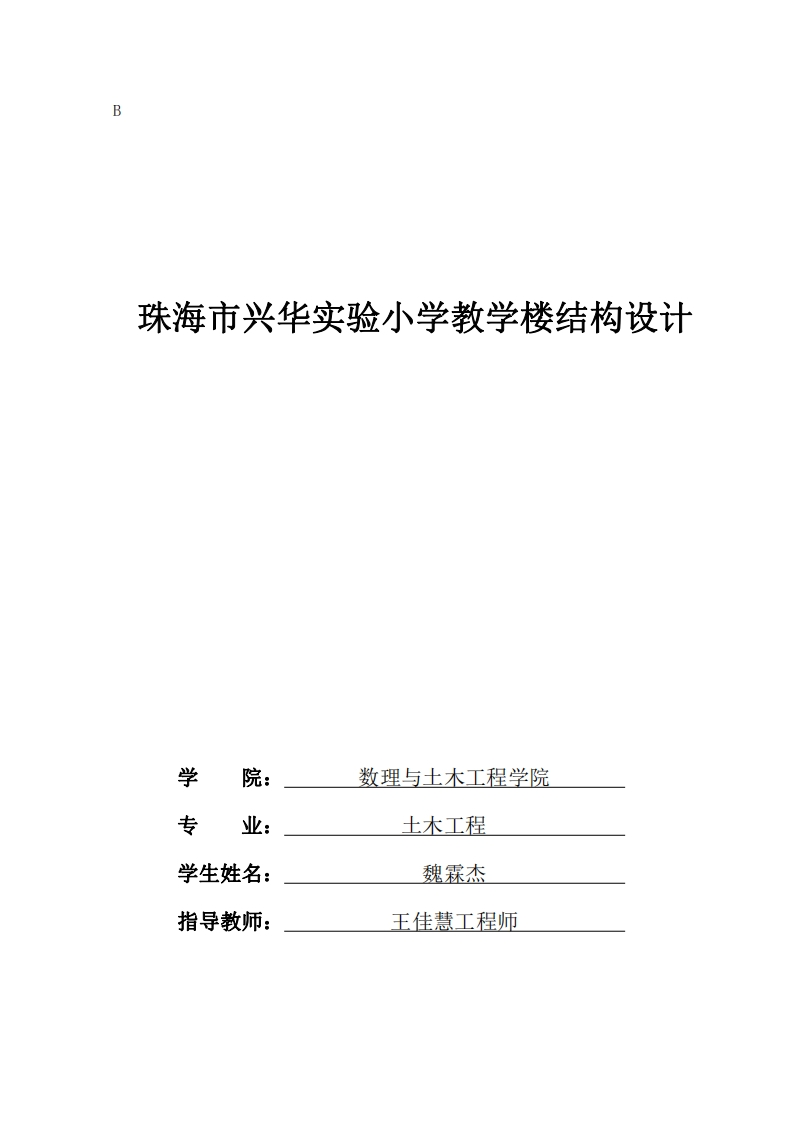 珠海市兴华实验小学教学楼结构设计-知知文库