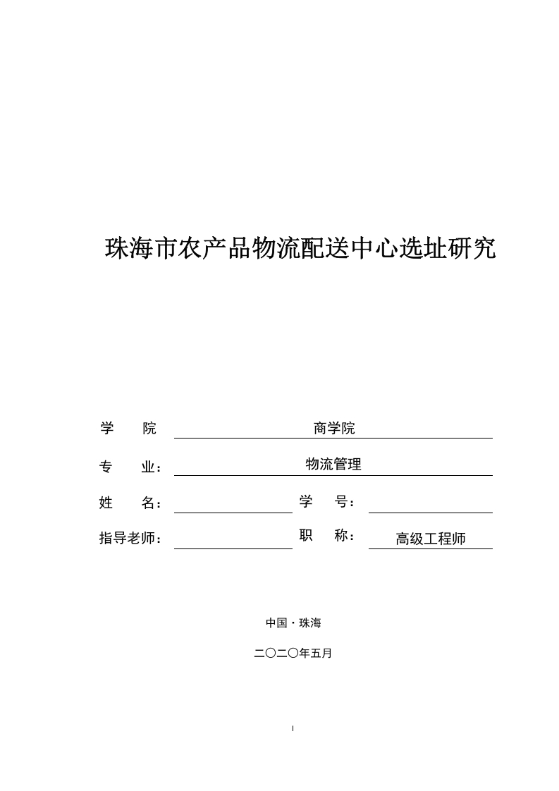 珠海市农产品物流配送中心选址研究-知知文库