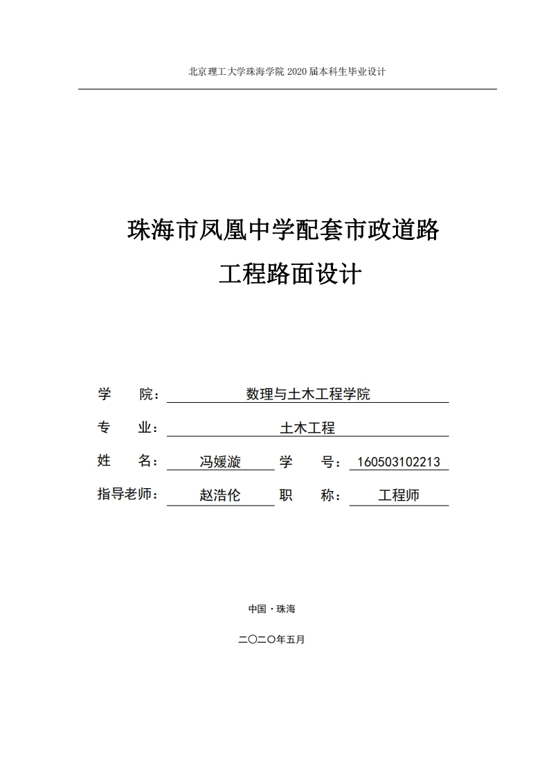 珠海市凤凰中学配套市政道路工程路面设计-知知文库