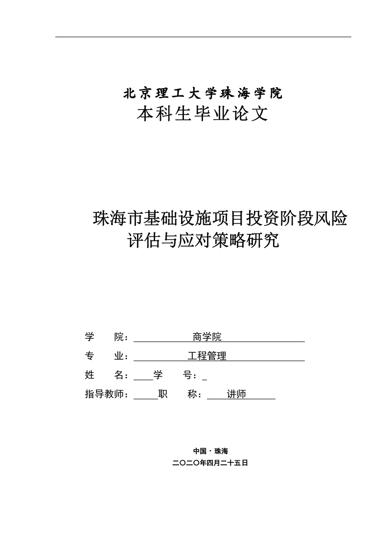 珠海市基础设施项目投资阶段风险评估与应对策略研究-知知文库