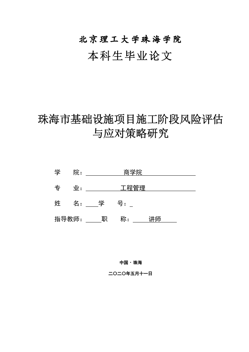 珠海市基础设施项目施工阶段风险评估与应对策略研究-知知文库