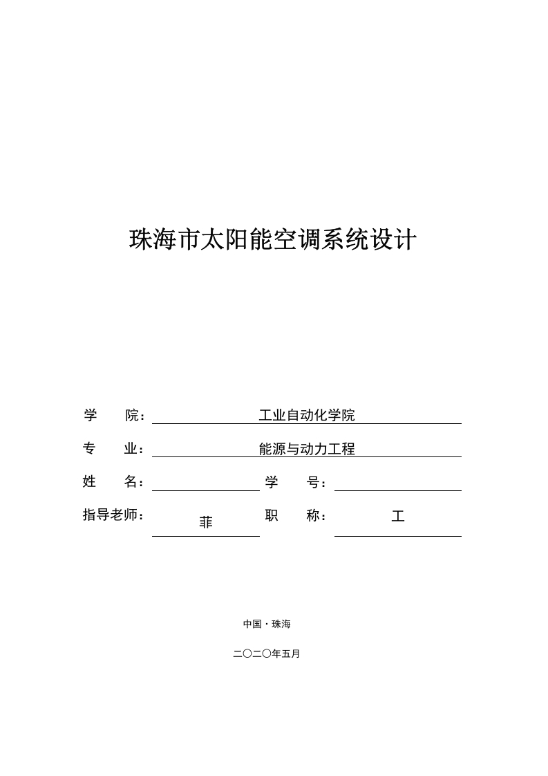 珠海市太阳能空调系统设计-知知文库
