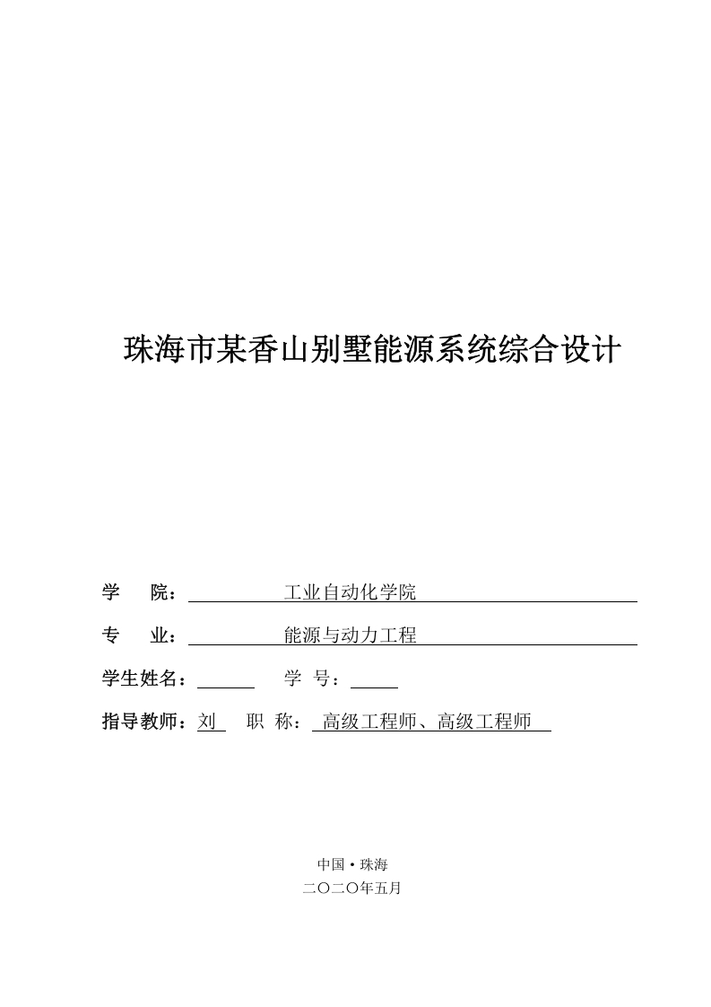 珠海市某香山别墅能源系统综合设计-知知文库