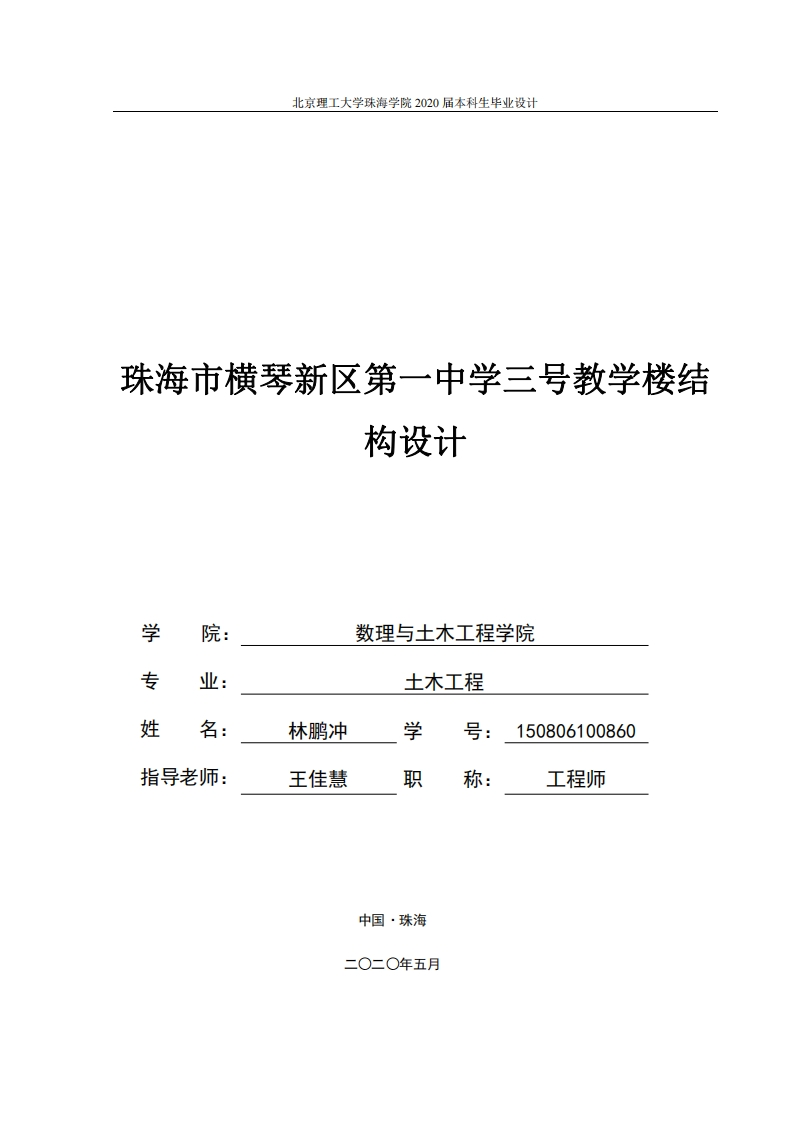珠海市横琴新区第一中学三号教学楼结构设计-知知文库