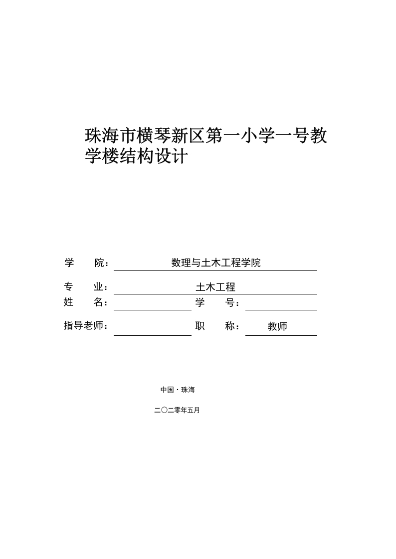 珠海市横琴新区第一小学一号教学楼结构设计-知知文库