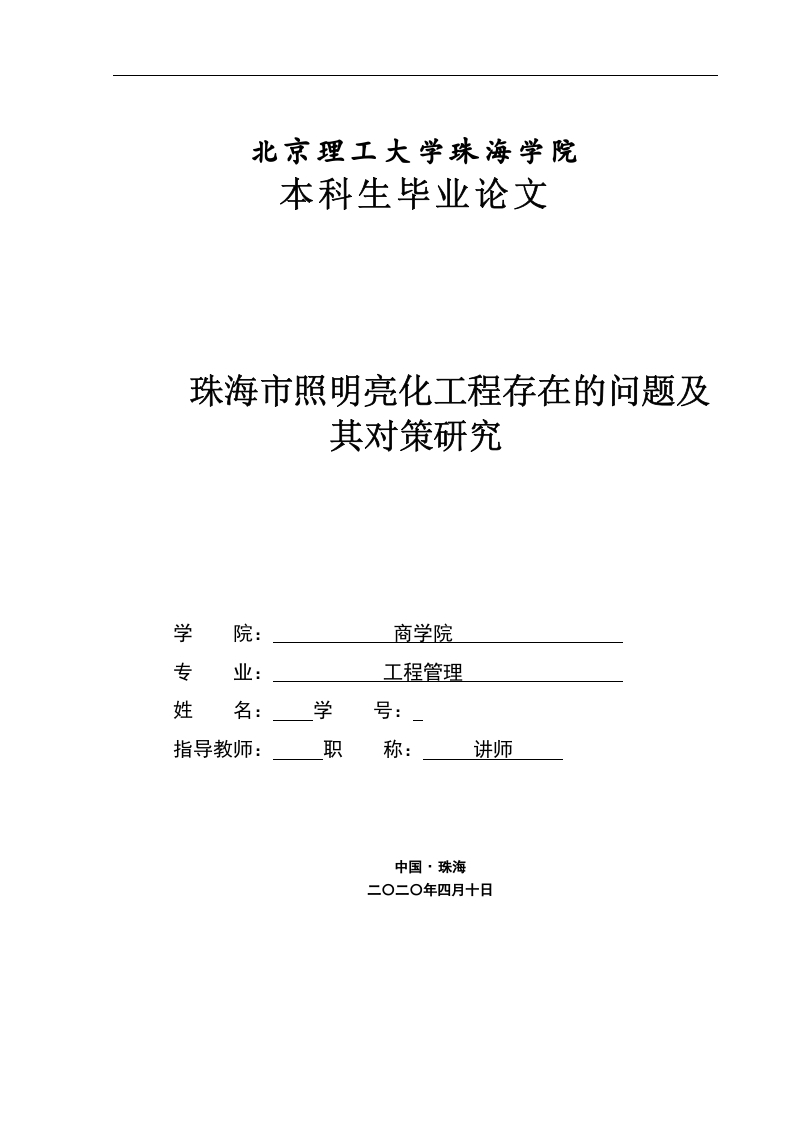 珠海市照明亮化工程存在的问题及其对策研究-知知文库